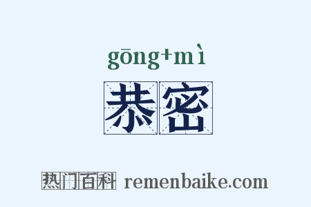 恭密是什么意思的图片